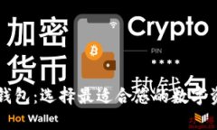 以太坊官方钱包：选择最适合您的数字资产管理