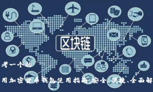 思考一个的
通用加密货币钱包使用指南:安全、便捷、全面解读