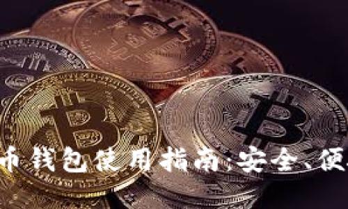 思考一个的
通用加密货币钱包使用指南:安全、便捷、全面解读