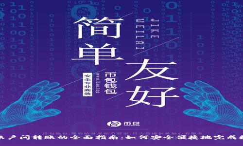 比特币钱包账户间转账的全面指南:如何安全便捷地完成数字货币转账
