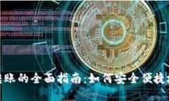 比特币钱包账户间转账的全面指南:如何安全便
