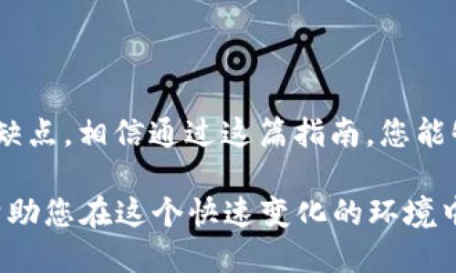   比特币钱包充值指南：如何便捷、安全地为你的比特币钱包充值 / 
 guanjianci 比特币, 钱包充值, 加密货币 /guanjianci 

引言
比特币，作为最早的加密货币，自2009年问世以来，全球范围内的关注度与日俱增。尽管加密货币市场波动大，但它所带来的投资机会和去中心化理念吸引了无数用户。在这样的背景下，了解如何为比特币钱包充值无疑是每位投资者必须掌握的技能之一。

什么是比特币钱包？
比特币钱包分为热钱包和冷钱包两种。热钱包连接到互联网，便于交易。冷钱包则是离线存储，安全性更高。选择哪种钱包，需要根据你的使用场景和安全需求来定。

为比特币钱包充值的常见方式
在选择充值方式时，用户要考虑安全性、便利性以及手续费。通常来说，有以下几种方式：

h41. 通过交易所充值/h4
交易所提供了便捷的充值渠道。用户只需在交易所创建账户，完成身份验证后，就可以通过银行转账、信用卡或其他支付方式，购买比特币并充值到自己的钱包中。这是新手最常选择的方式。

h42. P2P交易/h4
点对点（P2P）交易平台使得用户能够直接与其他用户进行交易。用户可以通过多种支付方式，直接购买比特币。在这种模式下，用户需要仔细流程，确保交易安全，避免诈骗。

h43. ATM机充值/h4
比特币ATM机让充值过程变得更加简单，用户只需找到附近的比特币ATM机，按照屏幕提示操作即可。尽管手续费相对较高，但它的便捷性是很多用户青睐的原因。

充值步骤详解
下面详细介绍一般通过交易所充值的步骤，以便新手更好地理解流程。

h4步骤一：选择合适的交易所/h4
在进行了充分的市场调查后，选择一个口碑好、手续费相对合理的交易所。在这里推荐几个主流交易所，例如 Coinbase、Binance 和 Huobi。这些平台用户友好，且提供多种货币交易。

h4步骤二：创建账户并进行身份验证/h4
用户需要在选择的交易所注册账户。通常需要提供一些个人信息，例如邮箱地址、手机号码等。接下来，你将收到一份确认邮件，点击链接后即可激活账户。为遵循KYC（了解你的客户）政策，很多交易所还要求用户提交身份证明文件进行身份验证。

h4步骤三：选择充值方式/h4
身份验证通过后，登录账户。进入“充值”部分，选择合适的充值方式。多数交易所提供银行转账、信用卡、借记卡等选项。不同的支付方式有不同的手续费和处理时间，用户需根据自己的需求进行选择。

h4步骤四：确认交易并进行充值/h4
输入充值金额后，仔细检查相关信息，确认无误后提交交易。交易所会处理你的请求，并在验证支付后，将相应的比特币充值到你的交易所账户中。一般来说，处理时间为几个小时到几天不等。

h4步骤五：将比特币转移到个人钱包/h4
收到比特币后，用户应及时将其转移至自己的比特币钱包。在“账户资金”部分，选择“提取”或“转账”，输入你的钱包地址和转账金额，确认后即可完成转账。请确保钱包地址的准确性，避免损失。

充值时需要注意的事项
在行情波动的市场中，安全始终是投资者最关心的问题。充值比特币时，用户需要特别留意以下几点：

ul
    listrong防止钓鱼攻击：/strong确保使用官方交易所网站，避免点击陌生链接或提出的要求。/li
    listrong保护私钥：/strong私钥是一种重要数字资产的唯一凭证，务必做到保密和安全。/li
    listrong关注手续费：/strong不同充值方式的手续费差异可能较大，用户在充值前需做相关比较。/li
    listrong使用二次验证：/strong开启双重身份验证（2FA），为账户增加一道安全屏障。/li
/ul

结论
为比特币钱包充值是每位加密货币投资者的重要技能。无论是通过交易所、P2P、还是ATM机，各种方式都有其优缺点，相信通过这篇指南，您能够根据自己的需求选择最合适的充值方式。记住，安全使用和保护您的数字资产，是每个投资者的责任。

随着市场的不断发展，比特币的充值方式也可能会不断演进。保持对市场动向的敏感，了解新兴的充值方式，将帮助您在这个快速变化的环境中立于不败之地。希望你能在比特币投资中取得丰硕的成果！