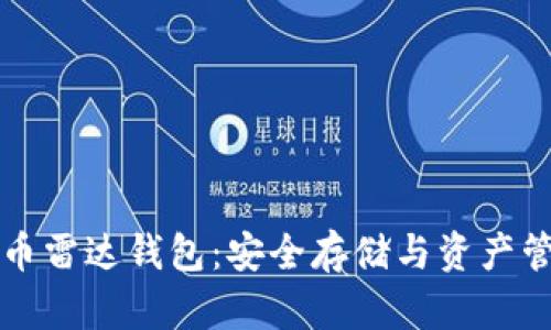 深入了解加密币雷达钱包:安全存储与资产管理的完美工具