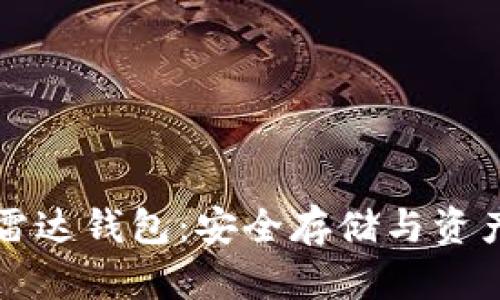 深入了解加密币雷达钱包:安全存储与资产管理的完美工具