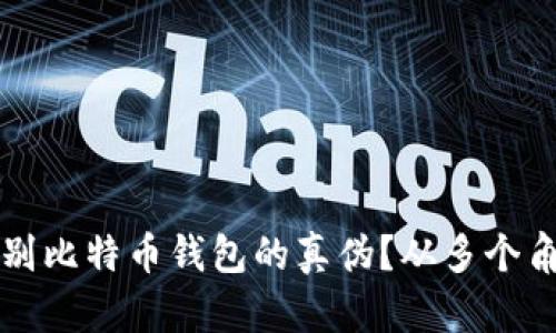 怎么辨别比特币钱包的真伪？从多个角度分析