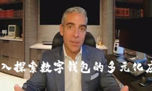 数字钱包同口子：深入探索数字钱包的多元化应用及未来发展趋势