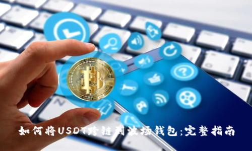 如何将USDT跨链到波场钱包：完整指南