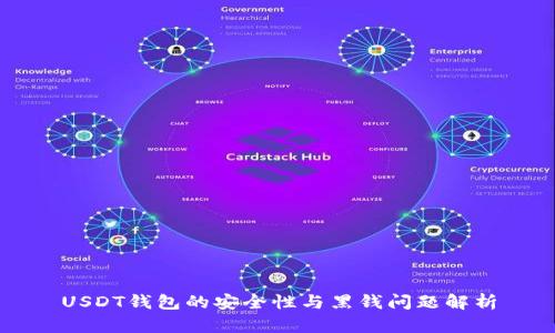 USDT钱包的安全性与黑钱问题解析