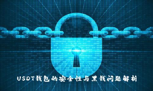USDT钱包的安全性与黑钱问题解析