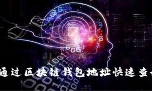 如何通过区块链钱包地址快速查余额？