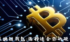 深入了解区块链钱包：选择适合你的硬件解决方