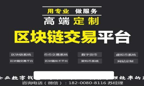 平安企业数字钱包账户：提升企业财务管理效率的新工具