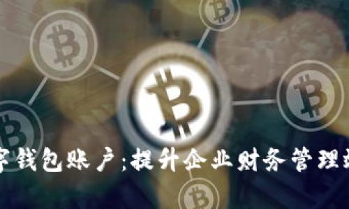 平安企业数字钱包账户：提升企业财务管理效率的新工具