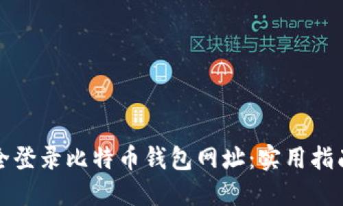 如何安全登录比特币钱包网址：实用指南与技巧