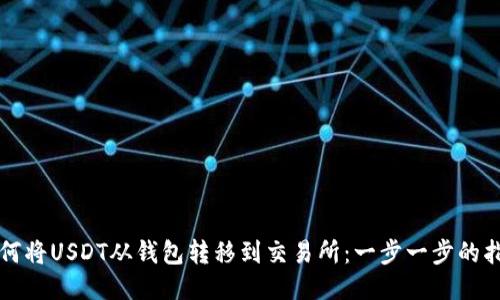 如何将USDT从钱包转移到交易所:一步一步的指南