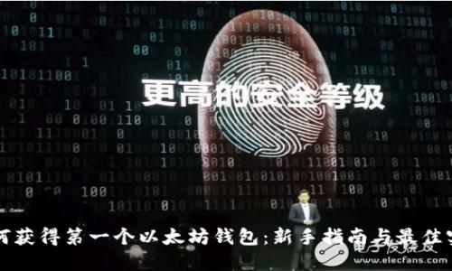 如何获得第一个以太坊钱包:新手指南与最佳实践