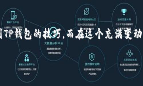   如何将以太坊转移到TP钱包: 完整指南与最佳实践 / 
 guanjianci 以太坊, TP钱包, 加密货币转移 /guanjianci 

引言

在如今的数字经济时代，加密货币的使用越来越普遍，以太坊作为一种重要的加密资产，逐渐被广泛应用于各种领域。从智能合约到去中心化金融（DeFi），以太坊为用户提供了丰富的功能。而TP钱包则是一个安全、便捷的数字资产管理工具，能够帮助用户轻松存储和管理其加密资产。本篇文章将详细介绍如何将以太坊转移到TP钱包，并分享一些最佳实践和注意事项。

什么是以太坊？

以太坊（Ethereum）是一个开源的区块链平台，以其创新的智能合约功能而闻名。自2015年上线以来，以太坊不仅是数字货币的一种，更是众多去中心化应用（DApp）的基础。其原生代币以太币（ETH）作为网络上的支付手段，用户可以通过以太坊网络进行价值传输、创建智能合约、发行代币等多种操作。

TP钱包简介

TP钱包是一个多链数字资产钱包，支持多种加密货币的存储与管理。用户可以通过TP钱包安全地管理自己的数字资产，进行转账、交易等操作。TP钱包界面友好，操作简便，非常适合新手用户。此外，其安全性和隐私保护措施也为用户提供了额外的保障。TP钱包支持多种语言，并在移动设备上提供良好的使用体验。

步骤一：准备工作

在将以太坊转移到TP钱包之前，用户需要进行一些准备工作。首先，确保你在TP钱包上创建了一个账户。如果你还没有账户，可以通过下载TP钱包的应用程序，按照指引完成注册。请注意，在注册过程中，务必妥善保存助记词，这会是你恢复账户和资产的关键。

其次，确保你的以太坊资产已经安全存放在一个可以进行转账的地址上，无论是去中心化交易所（DEX）、中心化交易所（CEX）还是其他类型的钱包。了解你要转移的以太坊数量及相应的网络手续费也是必要的步骤。

步骤二：获取TP钱包的以太坊接收地址

完成TP钱包的注册后，打开应用程序，找到“接收”功能。在“接收”页面，你将看到一个二维码和一串以太坊地址。这就是你的TP钱包以太坊接收地址。务必仔细核对这个地址，确保输入操作过程中的准确性。任何错误都可能导致你永远失去资产。

步骤三：从其他平台转移以太坊

无论你的以太坊存放在什么地方，每个平台的转账流程可能略有不同。以以太坊在交易所的转账为例，通常步骤如下：登录到你的交易所账户，找到“提现”或“转账”选项，选择以太坊（ETH）作为提现资产。然后输入你在TP钱包获取的以太坊接收地址，填写转账金额，并确认费用。之后，按照交易所的要求进行二次验证，提交转账请求。

转账请求提交后，耐心等待交易确认。以太坊交易确认时间通常在几分钟至几小时之间，具体取决于网络的拥堵情况和你所支付的手续费高低。

步骤四：确认转账成功

一旦转账完成，TP钱包会在一段时间后自动更新显示你的以太坊余额。你可以在“资产”页面查看相关信息。如果没有及时显示，请检查交易记录，确认以太坊已成功转出并在区块链网络上被确认。

最佳实践与注意事项

虽然转移以太坊到TP钱包的过程相对简单，但为了确保你的资产安全，以下几点最佳实践值得遵循：

ul
  li始终检查你输入的接收地址。地址可能由几十个字符组成，任何一个字符的错误都可能导致资产丢失。/li
  li在转账前，考虑先转小额测试。这可以帮助你确认整个转账流程的顺利进行，而不会一次性转移全部资产。/li
  li确保在安全的网络环境下进行交易，避免在公共Wi-Fi环境中进行大额转账操作。/li
  li定期备份你的TP钱包，并确保备份位置的安全。一旦丢失，资产将无法找回。/li
  li保持警惕，了解常见的网络诈骗和钓鱼行为，确保自己进入的是TP钱包的官方网站或应用。/li
/ul

总结

将以太坊转移到TP钱包是一个相对简单的过程，但用户在操作时需要保持谨慎，以确保数字资产的安全。通过本文的指导，相信你已经掌握了如何将以太坊顺利转移到TP钱包的技巧。而在这个充满变动的加密货币世界中，保持学习和警惕，不断提升自己的安全意识，将是每一个投资者需要长期守护的能力。

不论是新手还是资深用户，理解如何有效管理和维护自己的加密资产都是至关重要的。希望这篇文章能在你的加密投资旅程中，为你提供有价值的帮助和指导。