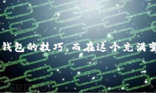   如何将以太坊转移到TP钱包: 完整指南与最佳实践 / 
 guanjianci 以太坊, TP钱包, 加密货币转移 /guanjianci 

引言

在如今的数字经济时代，加密货币的使用越来越普遍，以太坊作为一种重要的加密资产，逐渐被广泛应用于各种领域。从智能合约到去中心化金融（DeFi），以太坊为用户提供了丰富的功能。而TP钱包则是一个安全、便捷的数字资产管理工具，能够帮助用户轻松存储和管理其加密资产。本篇文章将详细介绍如何将以太坊转移到TP钱包，并分享一些最佳实践和注意事项。

什么是以太坊？

以太坊（Ethereum）是一个开源的区块链平台，以其创新的智能合约功能而闻名。自2015年上线以来，以太坊不仅是数字货币的一种，更是众多去中心化应用（DApp）的基础。其原生代币以太币（ETH）作为网络上的支付手段，用户可以通过以太坊网络进行价值传输、创建智能合约、发行代币等多种操作。

TP钱包简介

TP钱包是一个多链数字资产钱包，支持多种加密货币的存储与管理。用户可以通过TP钱包安全地管理自己的数字资产，进行转账、交易等操作。TP钱包界面友好，操作简便，非常适合新手用户。此外，其安全性和隐私保护措施也为用户提供了额外的保障。TP钱包支持多种语言，并在移动设备上提供良好的使用体验。

步骤一：准备工作

在将以太坊转移到TP钱包之前，用户需要进行一些准备工作。首先，确保你在TP钱包上创建了一个账户。如果你还没有账户，可以通过下载TP钱包的应用程序，按照指引完成注册。请注意，在注册过程中，务必妥善保存助记词，这会是你恢复账户和资产的关键。

其次，确保你的以太坊资产已经安全存放在一个可以进行转账的地址上，无论是去中心化交易所（DEX）、中心化交易所（CEX）还是其他类型的钱包。了解你要转移的以太坊数量及相应的网络手续费也是必要的步骤。

步骤二：获取TP钱包的以太坊接收地址

完成TP钱包的注册后，打开应用程序，找到“接收”功能。在“接收”页面，你将看到一个二维码和一串以太坊地址。这就是你的TP钱包以太坊接收地址。务必仔细核对这个地址，确保输入操作过程中的准确性。任何错误都可能导致你永远失去资产。

步骤三：从其他平台转移以太坊

无论你的以太坊存放在什么地方，每个平台的转账流程可能略有不同。以以太坊在交易所的转账为例，通常步骤如下：登录到你的交易所账户，找到“提现”或“转账”选项，选择以太坊（ETH）作为提现资产。然后输入你在TP钱包获取的以太坊接收地址，填写转账金额，并确认费用。之后，按照交易所的要求进行二次验证，提交转账请求。

转账请求提交后，耐心等待交易确认。以太坊交易确认时间通常在几分钟至几小时之间，具体取决于网络的拥堵情况和你所支付的手续费高低。

步骤四：确认转账成功

一旦转账完成，TP钱包会在一段时间后自动更新显示你的以太坊余额。你可以在“资产”页面查看相关信息。如果没有及时显示，请检查交易记录，确认以太坊已成功转出并在区块链网络上被确认。

最佳实践与注意事项

虽然转移以太坊到TP钱包的过程相对简单，但为了确保你的资产安全，以下几点最佳实践值得遵循：

ul
  li始终检查你输入的接收地址。地址可能由几十个字符组成，任何一个字符的错误都可能导致资产丢失。/li
  li在转账前，考虑先转小额测试。这可以帮助你确认整个转账流程的顺利进行，而不会一次性转移全部资产。/li
  li确保在安全的网络环境下进行交易，避免在公共Wi-Fi环境中进行大额转账操作。/li
  li定期备份你的TP钱包，并确保备份位置的安全。一旦丢失，资产将无法找回。/li
  li保持警惕，了解常见的网络诈骗和钓鱼行为，确保自己进入的是TP钱包的官方网站或应用。/li
/ul

总结

将以太坊转移到TP钱包是一个相对简单的过程，但用户在操作时需要保持谨慎，以确保数字资产的安全。通过本文的指导，相信你已经掌握了如何将以太坊顺利转移到TP钱包的技巧。而在这个充满变动的加密货币世界中，保持学习和警惕，不断提升自己的安全意识，将是每一个投资者需要长期守护的能力。

不论是新手还是资深用户，理解如何有效管理和维护自己的加密资产都是至关重要的。希望这篇文章能在你的加密投资旅程中，为你提供有价值的帮助和指导。
