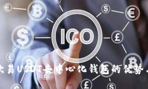 深入探讨欧易USDT去中心化钱包的优势与使用体验