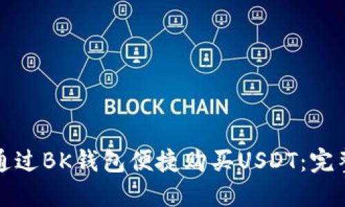 如何通过BK钱包便捷购买USDT：完整指南
