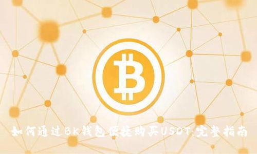 如何通过BK钱包便捷购买USDT：完整指南
