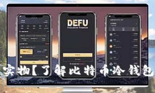 什么是比特币冷钱包实物？了解比特币冷钱包的必要性和使用方法