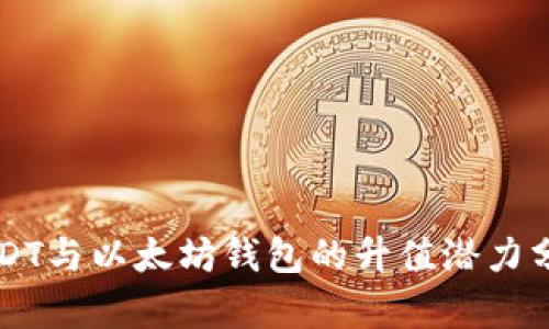USDT与以太坊钱包的升值潜力分析
