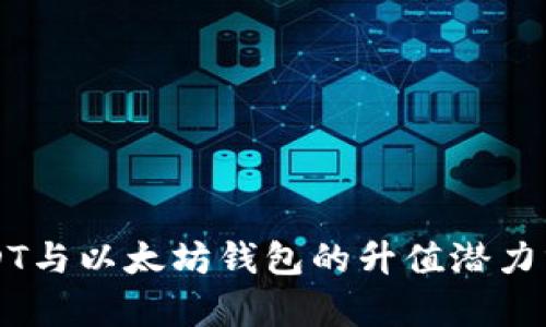 USDT与以太坊钱包的升值潜力分析