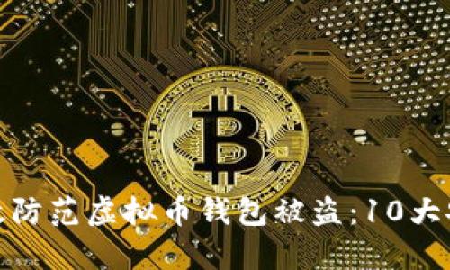 如何有效防范虚拟币钱包被盗：10大安全措施