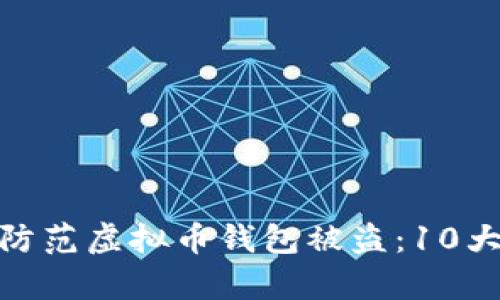 如何有效防范虚拟币钱包被盗：10大安全措施
