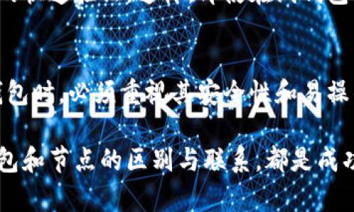 比特币钱包与节点：深入理解两者的不同与联系

比特币钱包, 比特币节点, 数字货币/guanjianci

引言
在数字货币的世界里，比特币作为最早且最具影响力的加密货币之一，其背后的技术和机制吸引了无数用户和投资者的关注。在这其中，比特币钱包和比特币节点是两个核心概念，尽管它们有着紧密联系，却各有不同的功能和特性。特别是许多人在日常使用中，总是对这两者产生一定的混淆。本文将深入探讨比特币钱包与节点之间的区别，以及它们各自的重要性和实际场景。

什么是比特币钱包？
比特币钱包是用于存储和管理比特币的工具，可以理解为一个数字的银行账户。其主要功能包括接收、发送和存储比特币。用户可以通过钱包生成的公钥和私钥进行交易。公钥就像一个银行账户号码，而私钥则相当于账户密码，务必保密。

钱包的类型多种多样，包括：
ul
    listrong软件钱包：/strong安装在个人电脑或手机上的应用程序，例如 Exodus 和 Electrum。/li
    listrong硬件钱包：/strong如 Ledger 和 Trezor，这类设备可以离线存储加密货币，安全性相对较高。/li
    listrong在线钱包：/strong由第三方服务提供，用户可以随时访问，但安全性较低。/li
/ul

选择合适的比特币钱包需考虑安全性、易用性和费用等因素。对于新手用户，软件钱包通常是最方便的选择。

什么是比特币节点？
节点是比特币网络的重要组成部分。简单来说，节点是运行比特币软件的计算机，这些计算机共同维护和更新比特币区块链。节点的主要功能包括验证交易和区块、传播信息以及加强网络的安全性。

节点可以分为以下几类：
ul
    listrong全节点：/strong完整下载并存储整个区块链的节点，确保交易的合法性和新区块的有效性。/li
    listrong轻节点：/strong不保存完整区块链，只存储必要的信息，通常用于移动设备或资源有限的环境。/li
/ul

全节点不仅承担着处理交易的责任，还帮助保护网络，防止双重支付等欺诈行为。同时，成为一个全节点还可以增强用户对比特币网络的掌控感，这对那些希望参与比特币生态系统的用户来说尤为重要。

比特币钱包与节点的区别
虽然比特币钱包和节点都是比特币运行中不可或缺的部分，但它们在功能上却有着明显的差异：
ul
    listrong功能角度：/strong钱包用于存储、接收和发送比特币，而节点则用于维护和验证区块链的准确性。/li
    listrong数据存储：/strong钱包通常不会保存完整的区块链数据，特别是轻钱包；而节点需要存储整个区块链以验证所有交易。/li
    listrong安全性：/strong虽然钱包通过私钥保护资金安全，但节点贡献于网络的整体安全性，二者相辅相成。/li
/ul

二者的联系
尽管比特币钱包和节点在功能上有所不同，但它们的联系密不可分。用户使用钱包进行交易时，实际上是通过节点来处理这些交易。因此，若节点的健康和安全受到威胁，用户的钱包交易也可能面临风险。

如果用户将自己的钱包与一个全节点连接，便能够享受更高的隐私保护与安全性。全节点通过直接与比特币网络进行交互，不依赖于第三方，提高了交易的透明度和自主性。

实际使用案例
为了更好地理解比特币钱包与节点的实际应用，以下是几个实际案例：

h4案例一：个人投资/h4
小张是一名比特币投资者，他选择使用硬件钱包来存储自己的比特币资产。他在家中运行了一台全节点，既可以保护自己的资金，又可以为网络贡献力量。每当小张希望交易时，他直接使用钱包发起请求，而节点则在后台验证这些交易的合法性。

h4案例二：企业支付/h4
一家公司希望接受比特币作为支付方式。他们选择使用一个在线钱包来处理客户的支付，但由于在线钱包的安全性问题，他们还在服务器上运行了一个全节点，以确保交易的快速验证。这样，即使在线钱包出现故障，全节点也能保障资金的安全。

总结
在比特币的世界中，比特币钱包与节点是理解和参与生态系统的关键。钱包让用户能够方便、安全地发送和接收比特币，节点则维护着整个网络的稳定和安全。用户在选择钱包时，必须重视其安全性和易操作性，同时建议在条件允许的情况下，自己运行全节点，把握和提升对比特币网络的控制权。这不仅让个人资产更加安全，也对整个比特币网络的健康发展作出了一份贡献。

比特币的未来充满了未知，而懂得如何在这两者间做出选择，将帮助用户更好地适应并利用这个不断变化的数字货币世界。无论是作为投资者还是普通用户，了解比特币钱包和节点的区别与联系，都是成功的第一步。