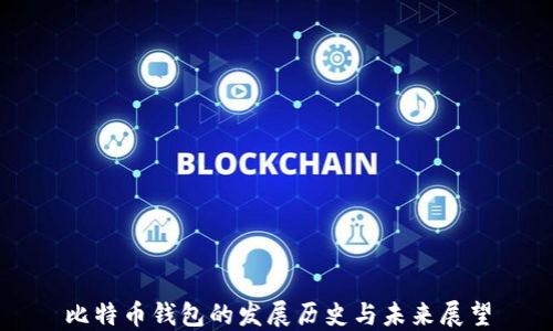 
比特币钱包的发展历史与未来展望