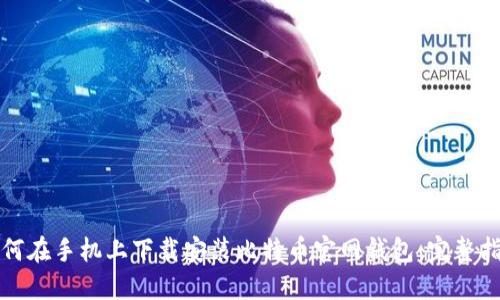 如何在手机上下载安装比特币官网钱包：完整指南