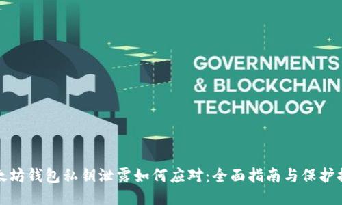 以太坊钱包私钥泄露如何应对：全面指南与保护措施