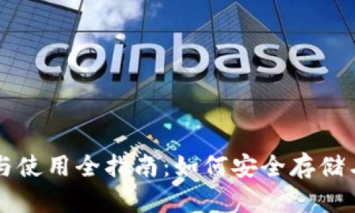 比特币钱包的选择与使用全指南:如何安全存储与管理你的数字资产