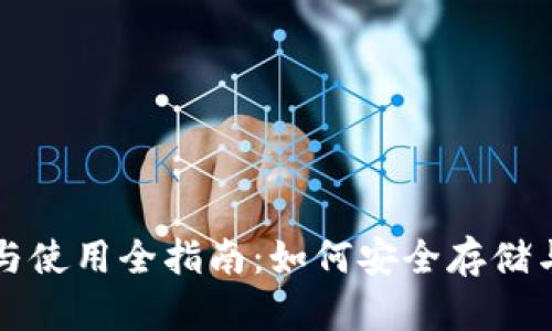 比特币钱包的选择与使用全指南:如何安全存储与管理你的数字资产