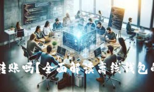 比特币离线钱包能转账吗？全面解读离线钱包的安全性与操作方法