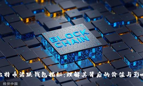 比特币活跃钱包揭秘：理解其背后的价值与影响