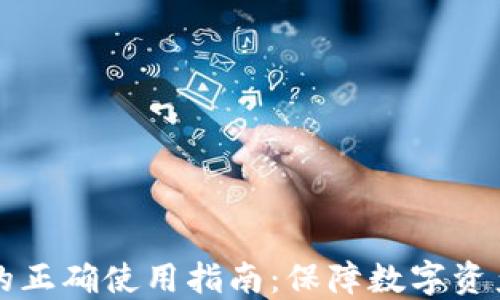 虚拟币硬件钱包的正确使用指南:保障数字资产安全的必备工具