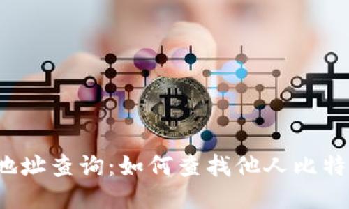 比特币钱包地址查询:如何查找他人比特币钱包信息?