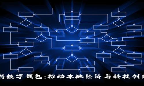 包头市全面支持数字钱包：推动本地经济与科技创新的双重驱动力