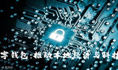 包头市全面支持数字钱包：推动本地经济与科技创新的双重驱动力