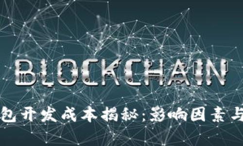 区块链钱包开发成本揭秘:影响因素与预算详解