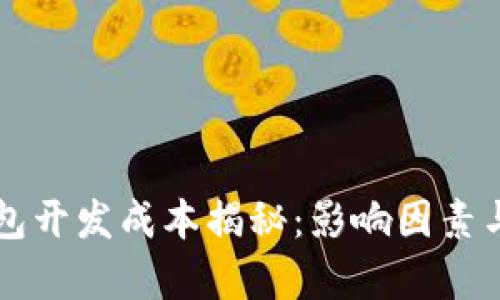 区块链钱包开发成本揭秘:影响因素与预算详解