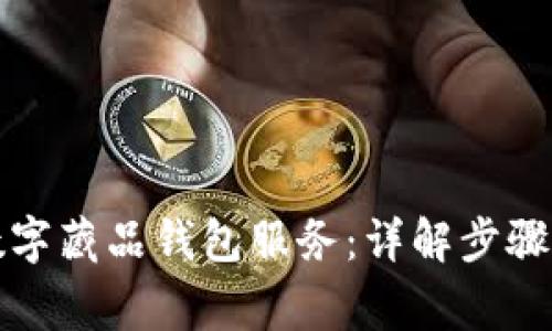 如何关闭数字藏品钱包服务：详解步骤与注意事项