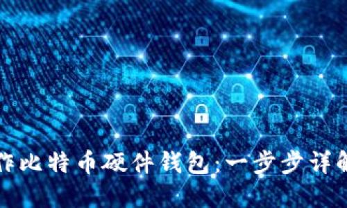 如何自行制作比特币硬件钱包:一步步详解与安全提示