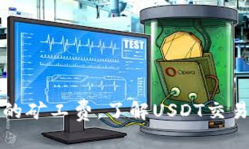 数字钱包中的矿工费,了解USDT交易成本的真相
