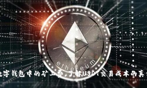 数字钱包中的矿工费,了解USDT交易成本的真相