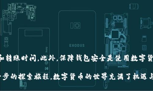 jiaoti以太坊钱包充值问题分析：解决你的疑虑/jiaoti  
以太坊钱包, 充值, 加密货币/guanjianci  

什么是以太坊钱包？
以太坊钱包是存储以太币（ETH）及其他基于以太坊区块链的代币（如ERC-20代币）的数字钱包。与传统银行账户相似，它可以让用户管理和交易自己的数字资产。但与银行不同的是，以太坊钱包是去中心化的，意味着用户自己完全掌控私钥和资产。  

以太坊钱包的类型
以太坊钱包大致可以分为热钱包和冷钱包。热钱包通常是在线服务，便于随时进行交易，而冷钱包则是离线存储的设备，提供更高的安全性。两者各有优缺点，选择哪种类型的钱包常常取决于用户的需求和使用习惯。  

以太坊钱包能否充值？
在使用以太坊钱包时，许多用户会困惑于“以太坊钱包不能充值”的说法。在理解这个问题之前，首先要明确充值的定义。如果你指的是向钱包中增加以太币，答案是肯定的；如果你指的是直接将其他货币（如人民币）充值至以太坊钱包，答案一般是否定的。  

如何向以太坊钱包充值以太币？
充值以太币的过程相对简单，基本步骤如下：选择一家可靠的交易所，注册并完成身份验证后，你可以使用法币（如人民币或美元）购买以太币。购买之后，你可以将这些以太币转入到你的以太坊钱包地址。注意，每个钱包都有唯一的地址，确保你将以太币发送至正确的地址，以免造成资金损失。  

充值时常见的问题
1. **转账时间延迟**：由于以太坊网络的拥堵情况，转账可能需要一些时间才能确认。建议耐心等待，查看交易状态。
2. **手续费问题**：不同的提现方式和交易所会收取不同的手续费。了解相关费用是做出明智决策的重要步骤。  

以太坊的充值方式
目前，以太坊的充值主要有以下几种方式：
ul
listrong法币购买：/strong通过交易所将法币兑换为以太币。大多数主流交易所都支持这种交易方式。/li
listrongOTC交易：/strong通过场外交易平台与你的买家或卖家直接交易，通常会提供更灵活的支付方式。/li
listrong直接从别人的钱包转账：/strong如果你有朋友或家人愿意转让他们的以太币，可以直接从他们的钱包中转账。/li
/ul

使用以太坊钱包的注意事项
安全性是使用以太坊钱包时必须考虑的重要因素之一。以下是一些建议：
ul
listrong备份私钥：/strong私钥是你访问和管理资产的唯一凭证，务必妥善保管。/li
listrong启用双重验证：/strong如果你的钱包支持双重验证，强烈建议开启，以增加安全层级。/li
listrong保持软件更新：/strong及时更新钱包软件，确保使用最新的安全协议和修补程序。/li
/ul

总结
以太坊钱包确实可以充值以太币，但如果指向法币充值则通常是不可行的。在充值过程中，用户应确保了解相关的交易费用和转账时间。此外，保障钱包安全是使用数字货币时必须始终遵循的原则。  

希望本篇文章能够帮助你更好地理解以太坊钱包的充值问题。如果你对以太坊或加密货币有更多的疑问，或许可以开始进一步的探索旅程。数字货币的世界充满了机遇与挑战，祝你在此过程中不迷失方向，恰而稳步前行。