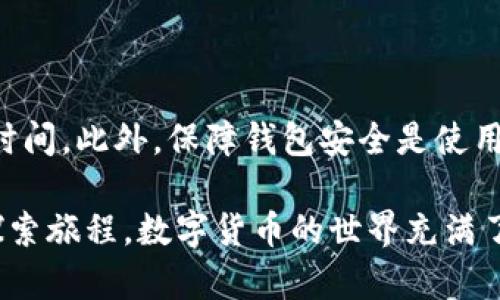 jiaoti以太坊钱包充值问题分析：解决你的疑虑/jiaoti  
以太坊钱包, 充值, 加密货币/guanjianci  

什么是以太坊钱包？
以太坊钱包是存储以太币（ETH）及其他基于以太坊区块链的代币（如ERC-20代币）的数字钱包。与传统银行账户相似，它可以让用户管理和交易自己的数字资产。但与银行不同的是，以太坊钱包是去中心化的，意味着用户自己完全掌控私钥和资产。  

以太坊钱包的类型
以太坊钱包大致可以分为热钱包和冷钱包。热钱包通常是在线服务，便于随时进行交易，而冷钱包则是离线存储的设备，提供更高的安全性。两者各有优缺点，选择哪种类型的钱包常常取决于用户的需求和使用习惯。  

以太坊钱包能否充值？
在使用以太坊钱包时，许多用户会困惑于“以太坊钱包不能充值”的说法。在理解这个问题之前，首先要明确充值的定义。如果你指的是向钱包中增加以太币，答案是肯定的；如果你指的是直接将其他货币（如人民币）充值至以太坊钱包，答案一般是否定的。  

如何向以太坊钱包充值以太币？
充值以太币的过程相对简单，基本步骤如下：选择一家可靠的交易所，注册并完成身份验证后，你可以使用法币（如人民币或美元）购买以太币。购买之后，你可以将这些以太币转入到你的以太坊钱包地址。注意，每个钱包都有唯一的地址，确保你将以太币发送至正确的地址，以免造成资金损失。  

充值时常见的问题
1. **转账时间延迟**：由于以太坊网络的拥堵情况，转账可能需要一些时间才能确认。建议耐心等待，查看交易状态。
2. **手续费问题**：不同的提现方式和交易所会收取不同的手续费。了解相关费用是做出明智决策的重要步骤。  

以太坊的充值方式
目前，以太坊的充值主要有以下几种方式：
ul
listrong法币购买：/strong通过交易所将法币兑换为以太币。大多数主流交易所都支持这种交易方式。/li
listrongOTC交易：/strong通过场外交易平台与你的买家或卖家直接交易，通常会提供更灵活的支付方式。/li
listrong直接从别人的钱包转账：/strong如果你有朋友或家人愿意转让他们的以太币，可以直接从他们的钱包中转账。/li
/ul

使用以太坊钱包的注意事项
安全性是使用以太坊钱包时必须考虑的重要因素之一。以下是一些建议：
ul
listrong备份私钥：/strong私钥是你访问和管理资产的唯一凭证，务必妥善保管。/li
listrong启用双重验证：/strong如果你的钱包支持双重验证，强烈建议开启，以增加安全层级。/li
listrong保持软件更新：/strong及时更新钱包软件，确保使用最新的安全协议和修补程序。/li
/ul

总结
以太坊钱包确实可以充值以太币，但如果指向法币充值则通常是不可行的。在充值过程中，用户应确保了解相关的交易费用和转账时间。此外，保障钱包安全是使用数字货币时必须始终遵循的原则。  

希望本篇文章能够帮助你更好地理解以太坊钱包的充值问题。如果你对以太坊或加密货币有更多的疑问，或许可以开始进一步的探索旅程。数字货币的世界充满了机遇与挑战，祝你在此过程中不迷失方向，恰而稳步前行。